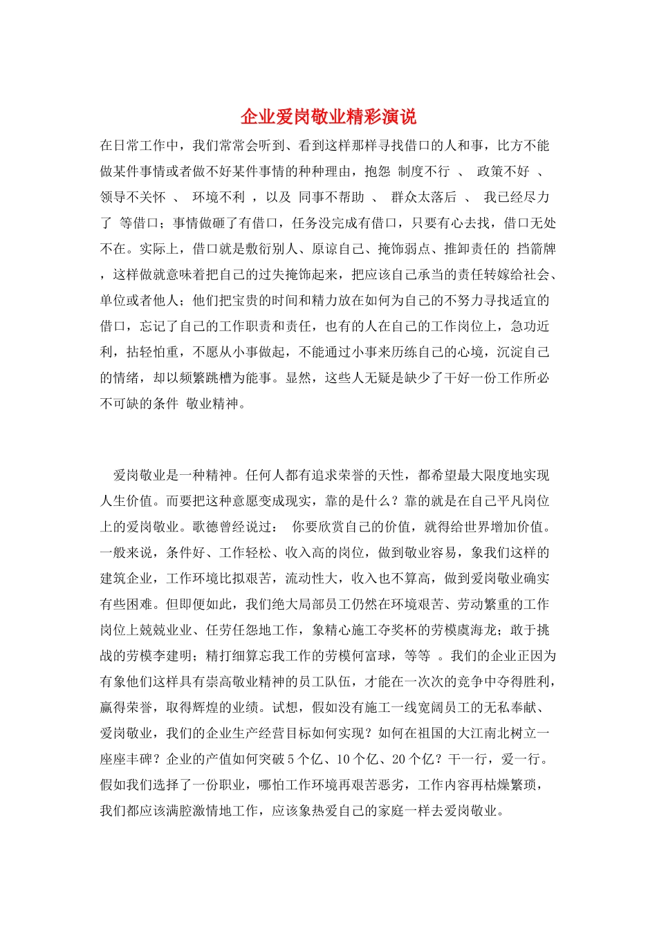 企业爱岗敬业精彩演说_第1页