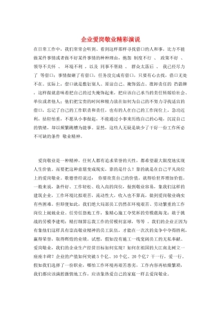 企业爱岗敬业精彩演说