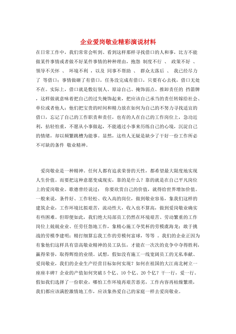 企业爱岗敬业精彩演说材料_第1页