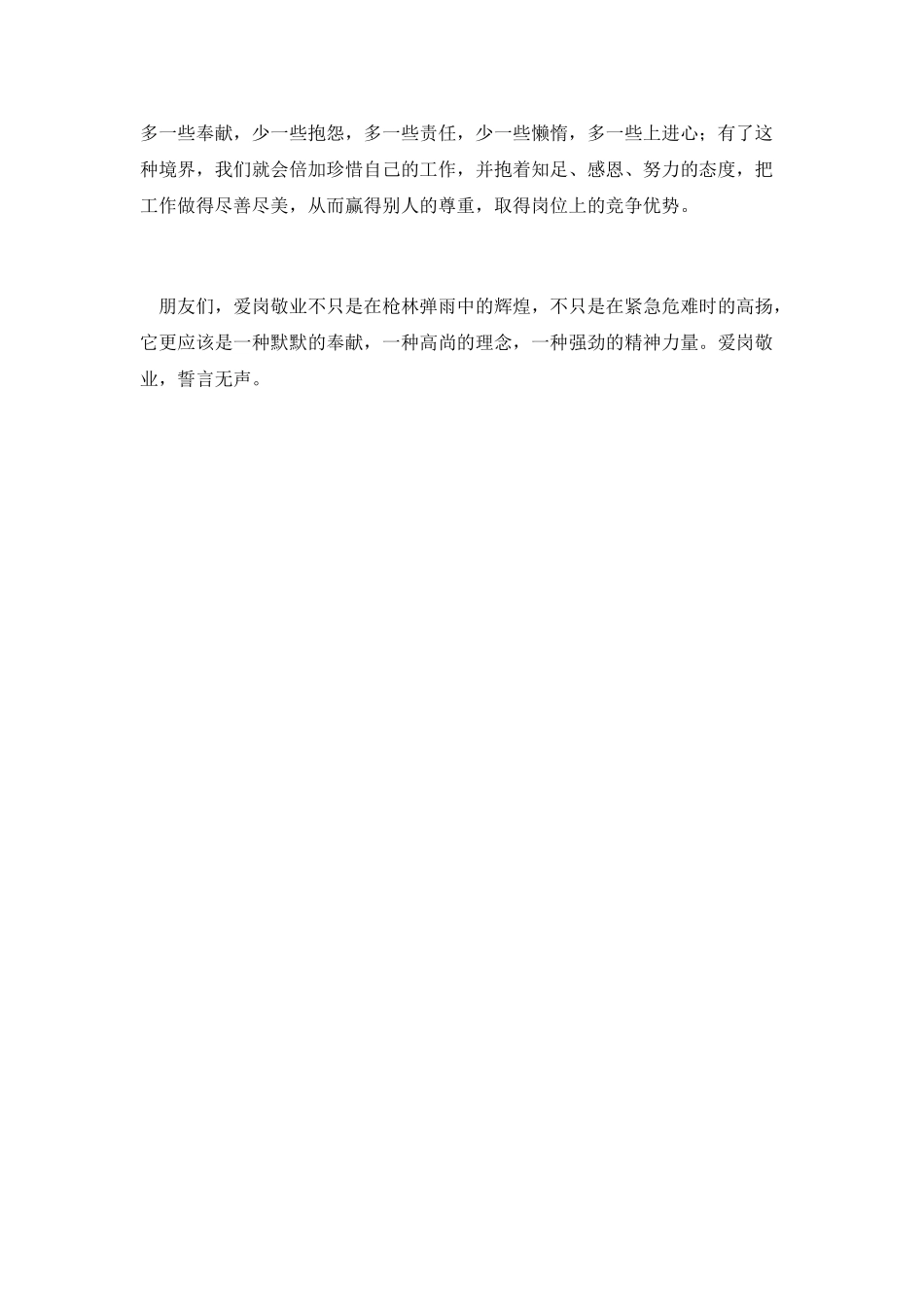 企业爱岗敬业精彩演说材料_第3页