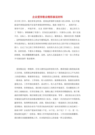 企业爱岗敬业精彩演说材料