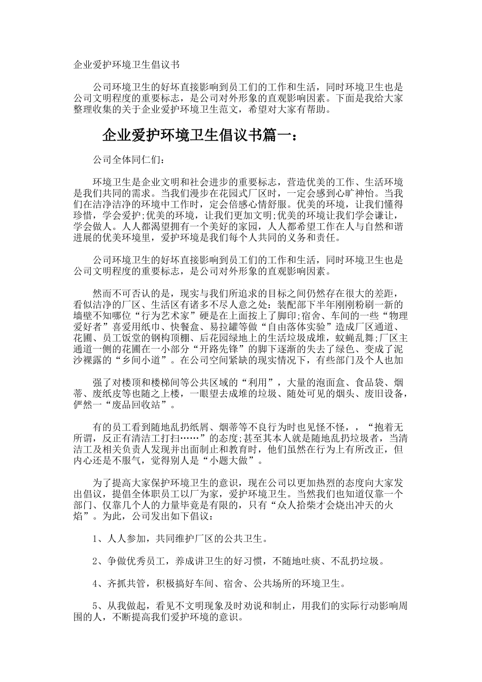企业爱护环境卫生倡议书_第1页