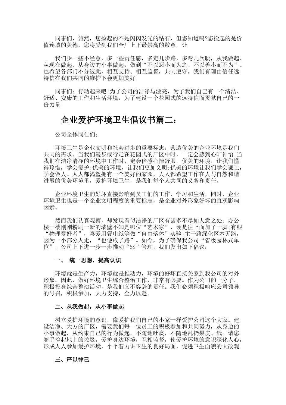 企业爱护环境卫生倡议书_第2页