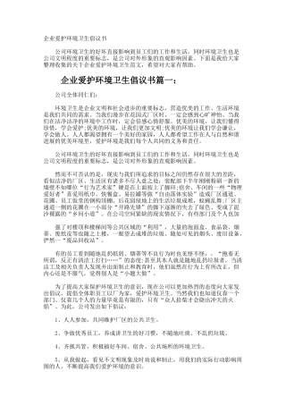 企业爱护环境卫生倡议书