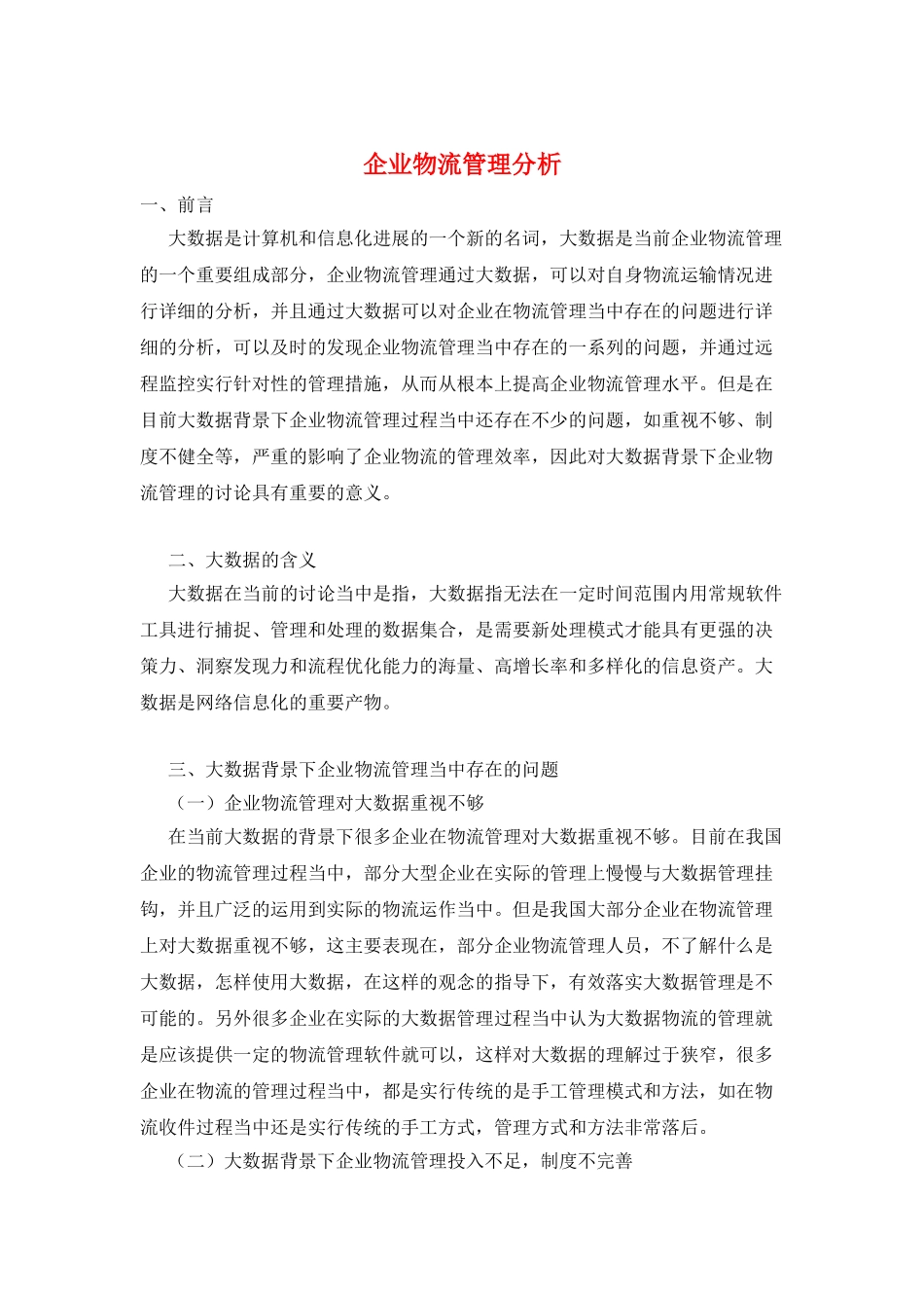 企业物流管理分析_第1页