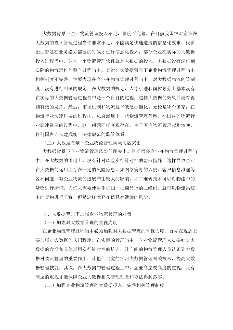 企业物流管理分析_第2页