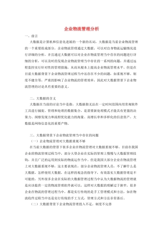 企业物流管理分析
