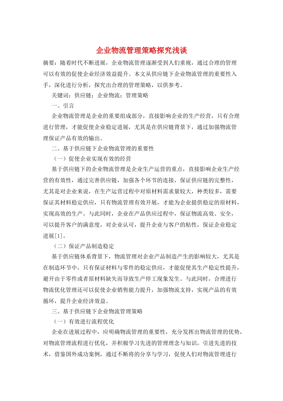 企业物流管理策略探索浅谈_第1页