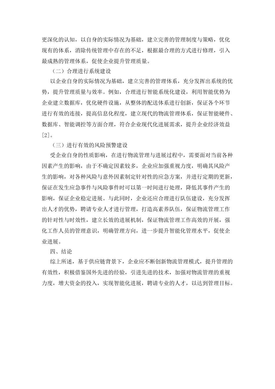 企业物流管理策略探索浅谈_第2页