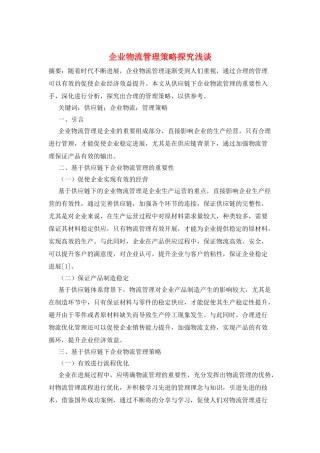 企业物流管理策略探索浅谈