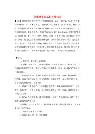 企业物资部工作计划报告