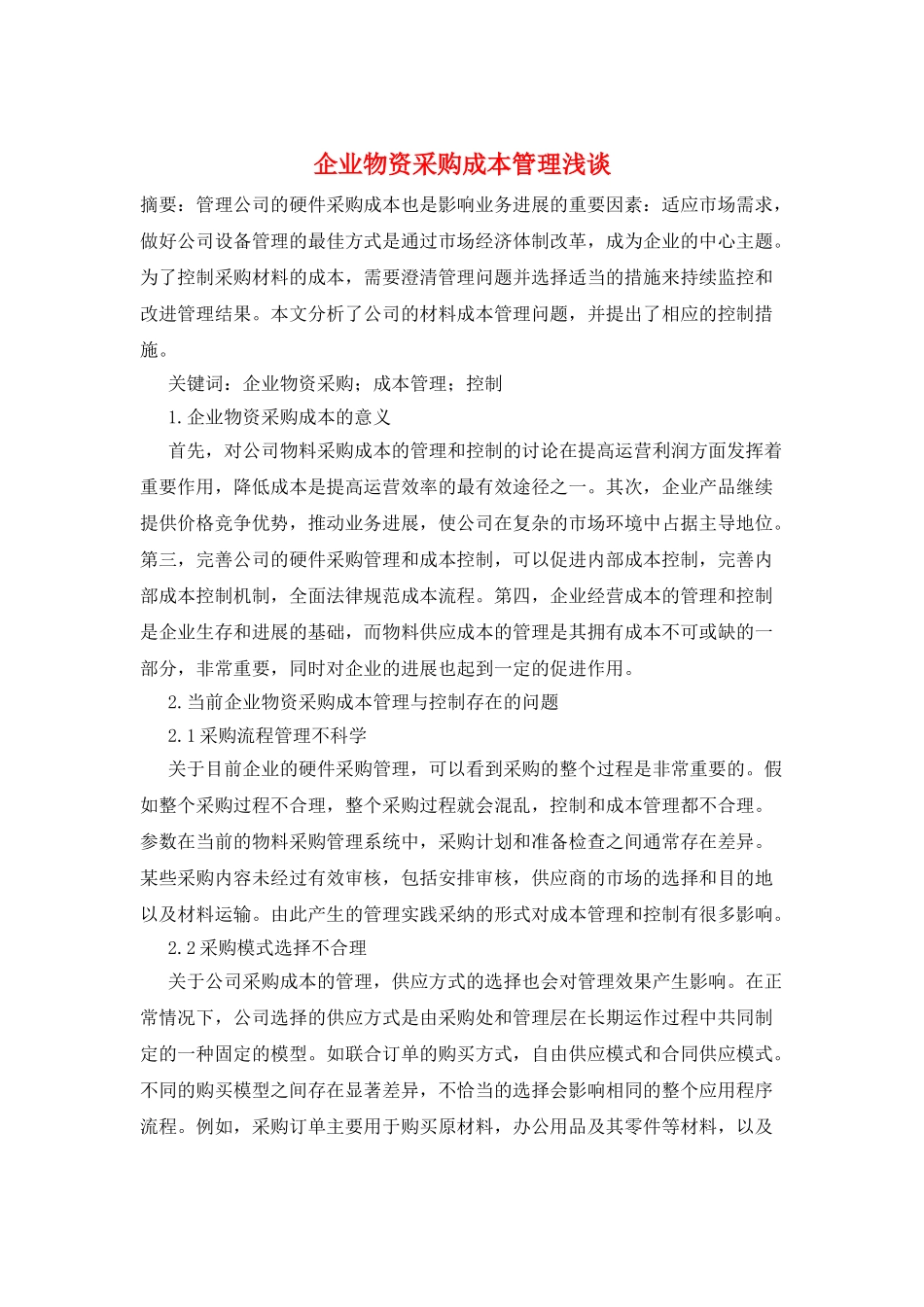 企业物资采购成本管理浅谈_第1页