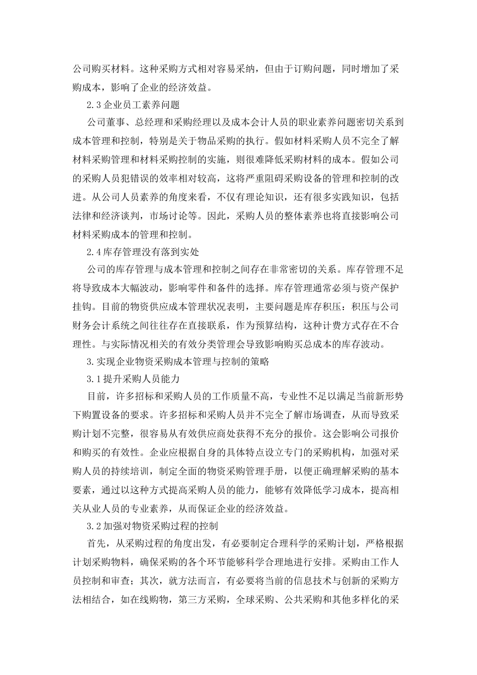 企业物资采购成本管理浅谈_第2页