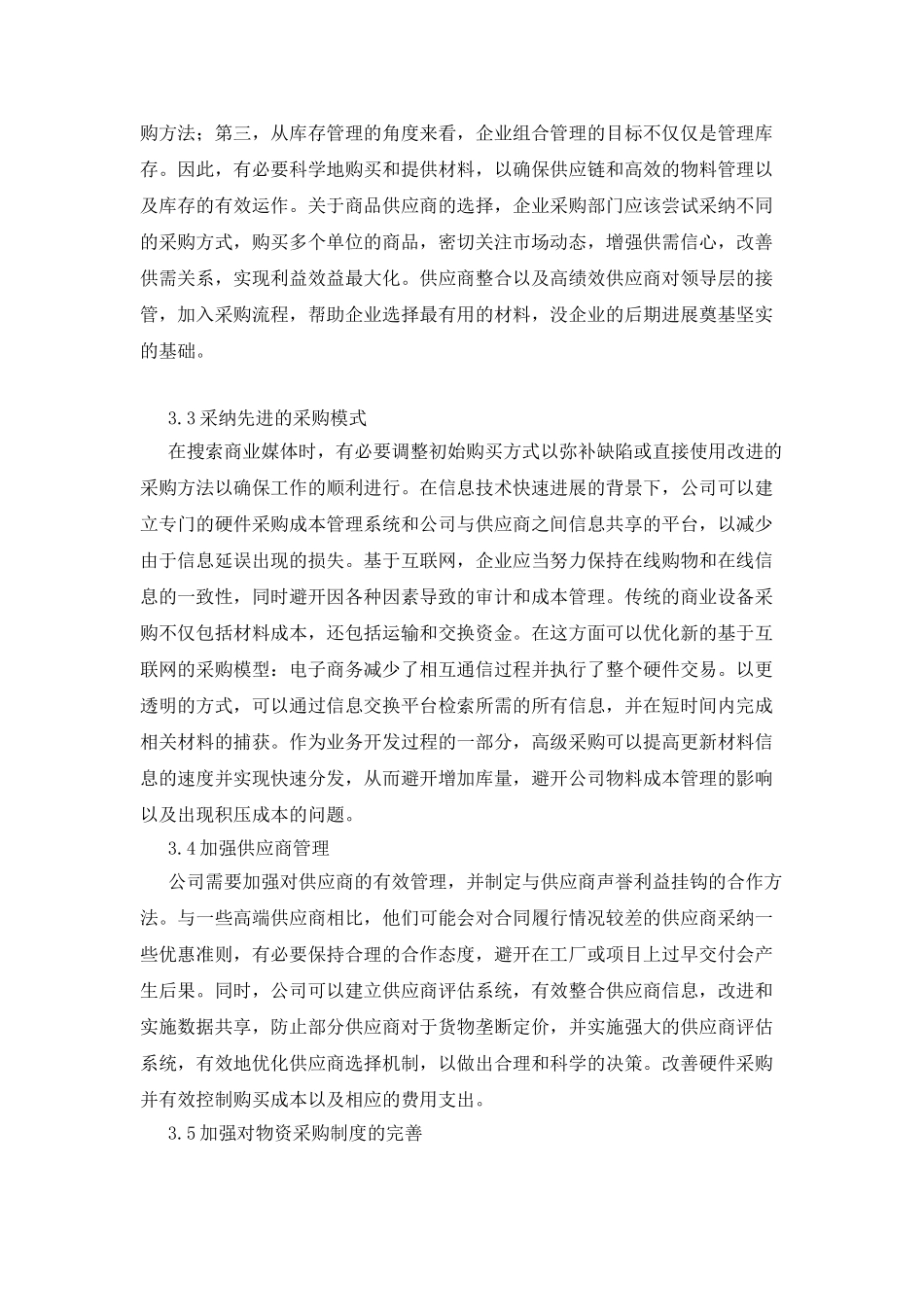 企业物资采购成本管理浅谈_第3页