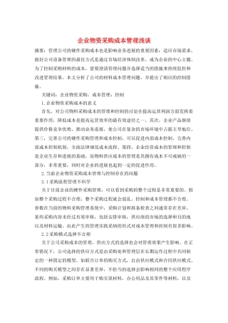 企业物资采购成本管理浅谈