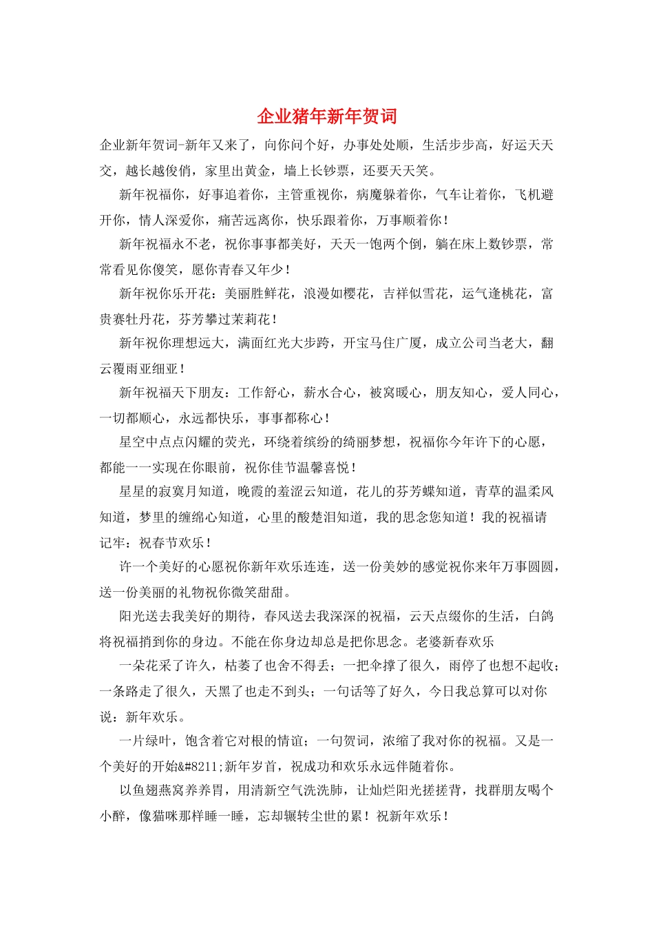 企业猪年新年贺词_第1页