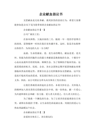 企业献血倡议书