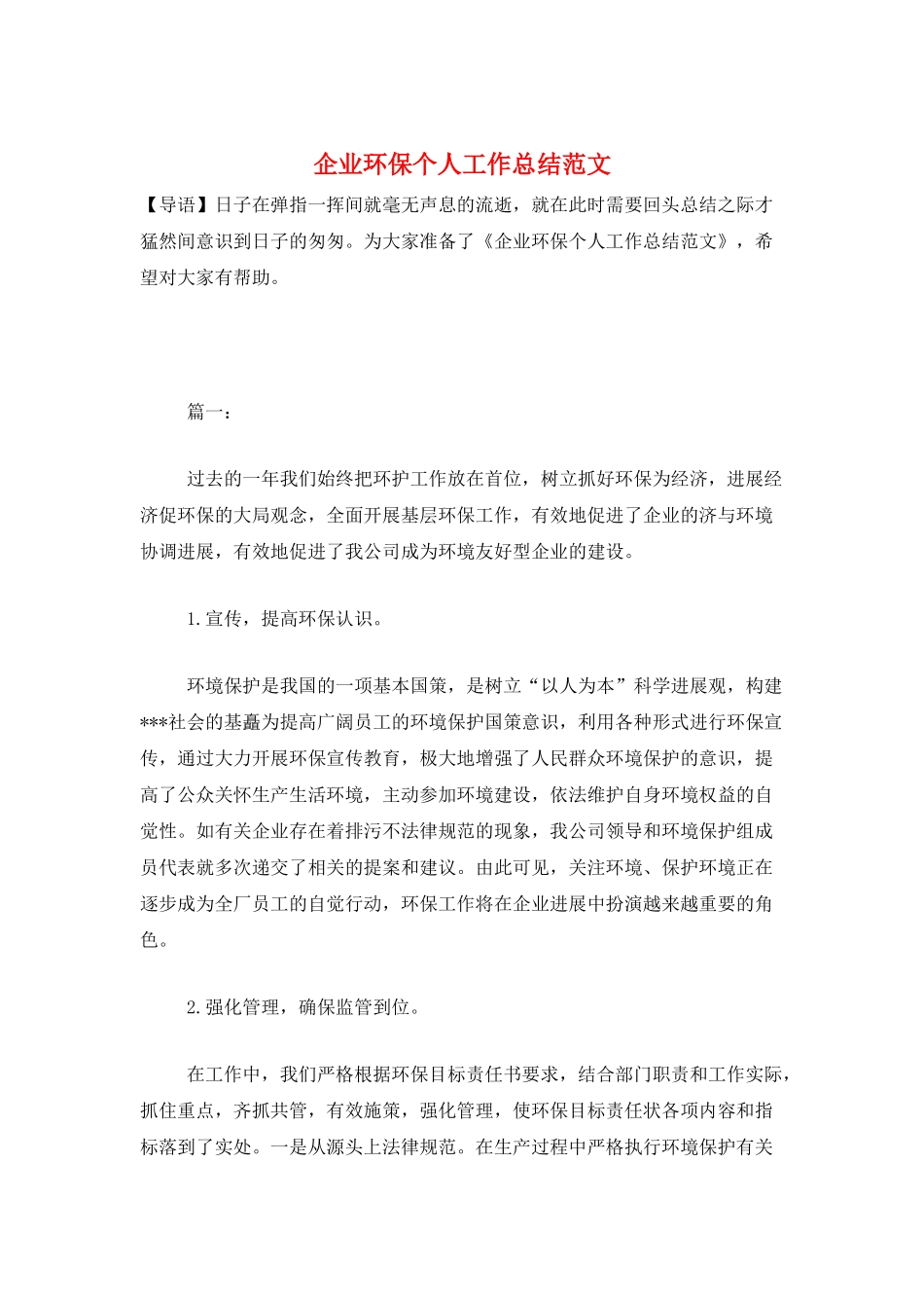 企业环保个人工作总结范文_第1页