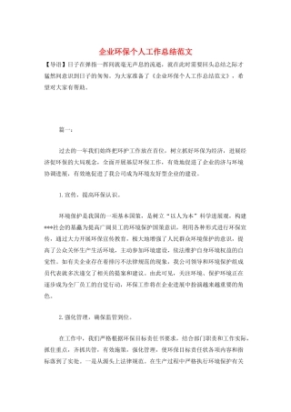 企业环保个人工作总结范文