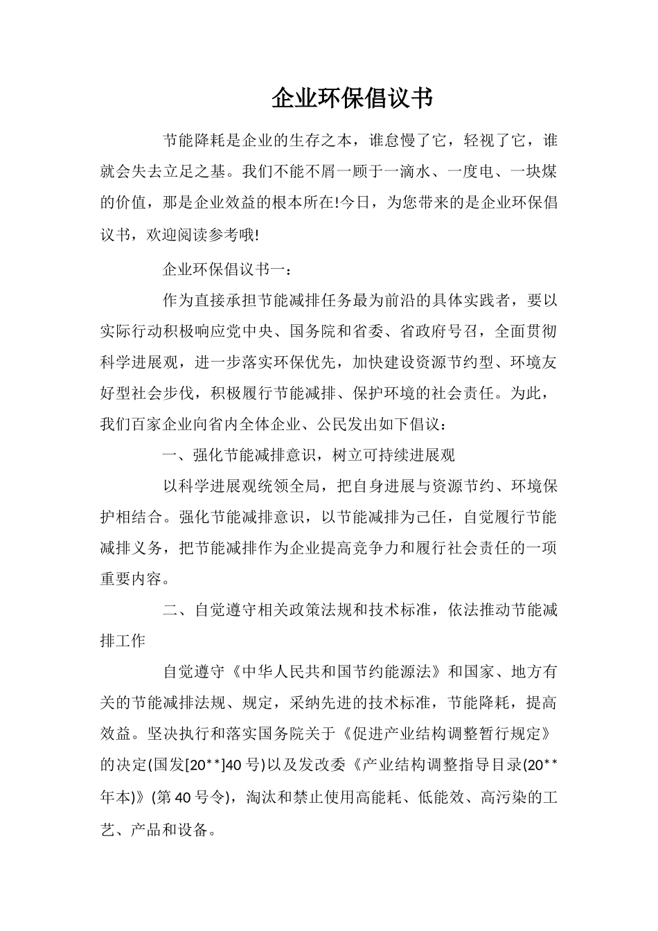 企业环保倡议书_第1页