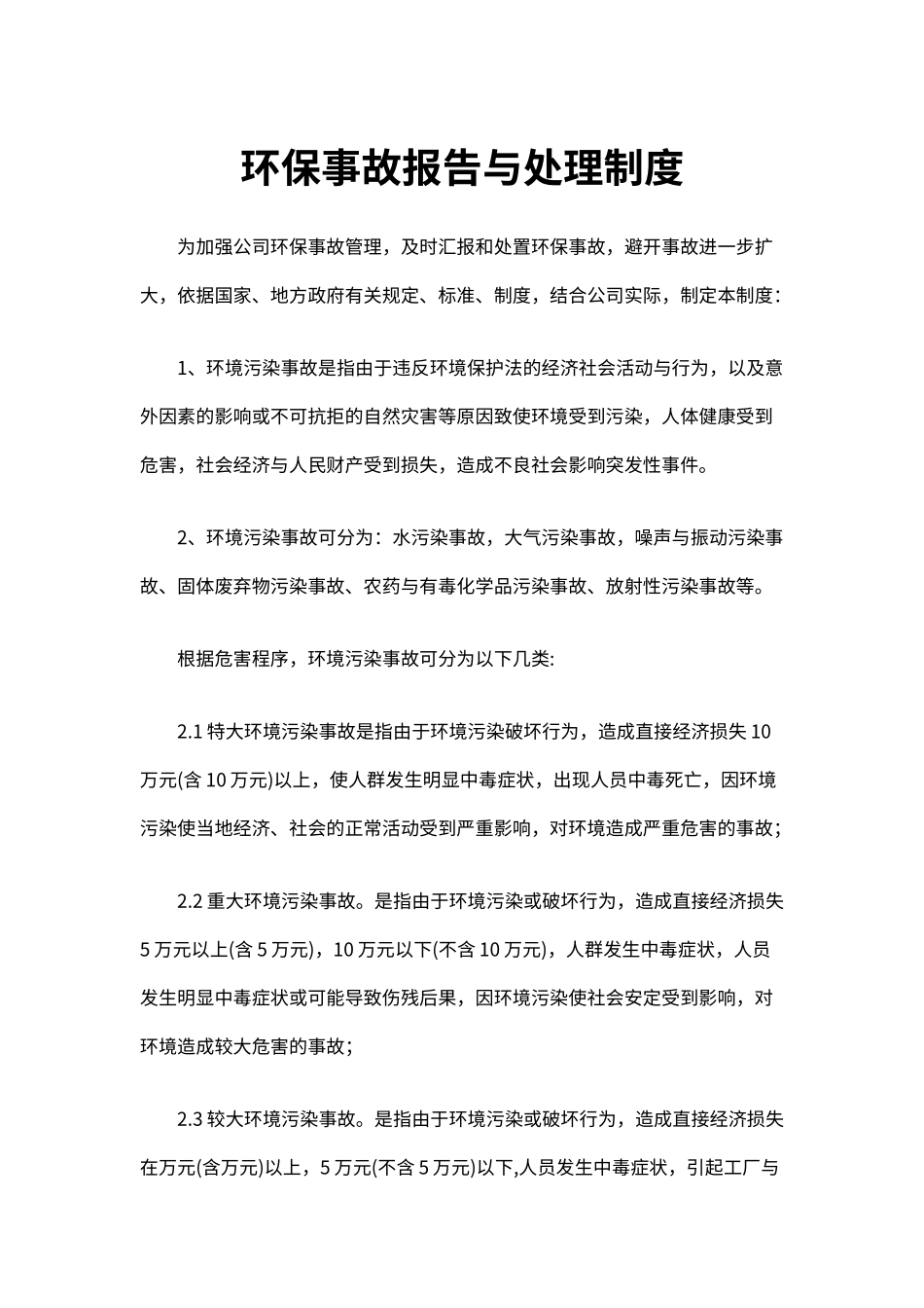 企业环保安全生产事故报告与处理制度（标准版）_第1页
