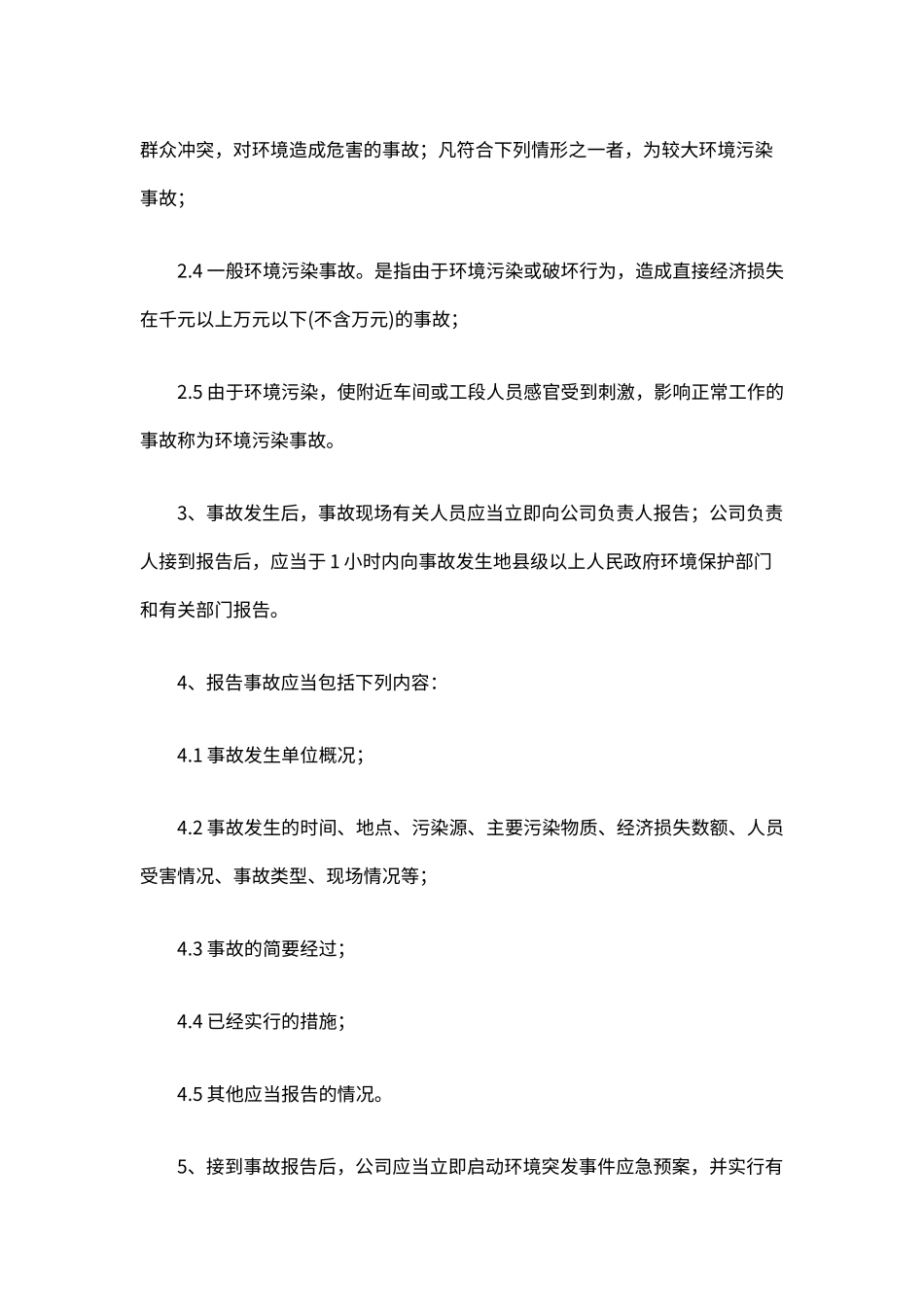 企业环保安全生产事故报告与处理制度（标准版）_第2页