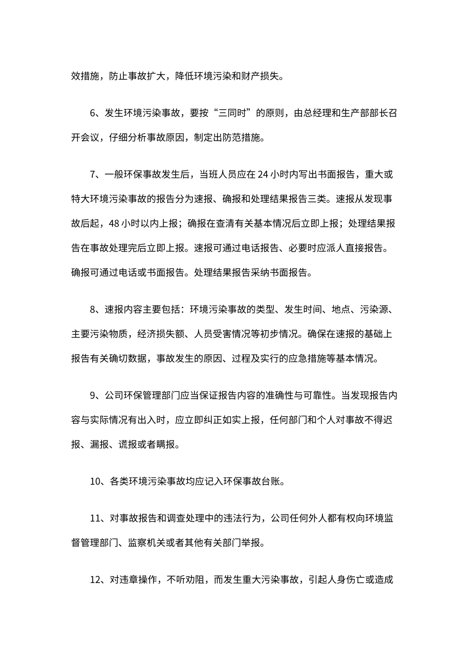 企业环保安全生产事故报告与处理制度（标准版）_第3页