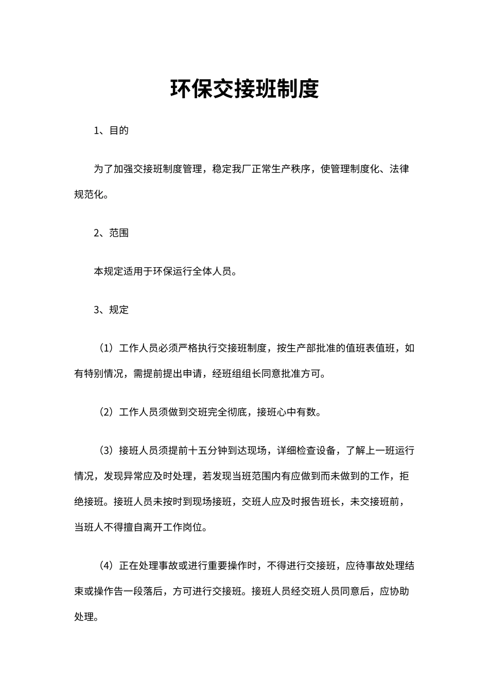 企业环保安全生产交接班制度（标准版）_第1页