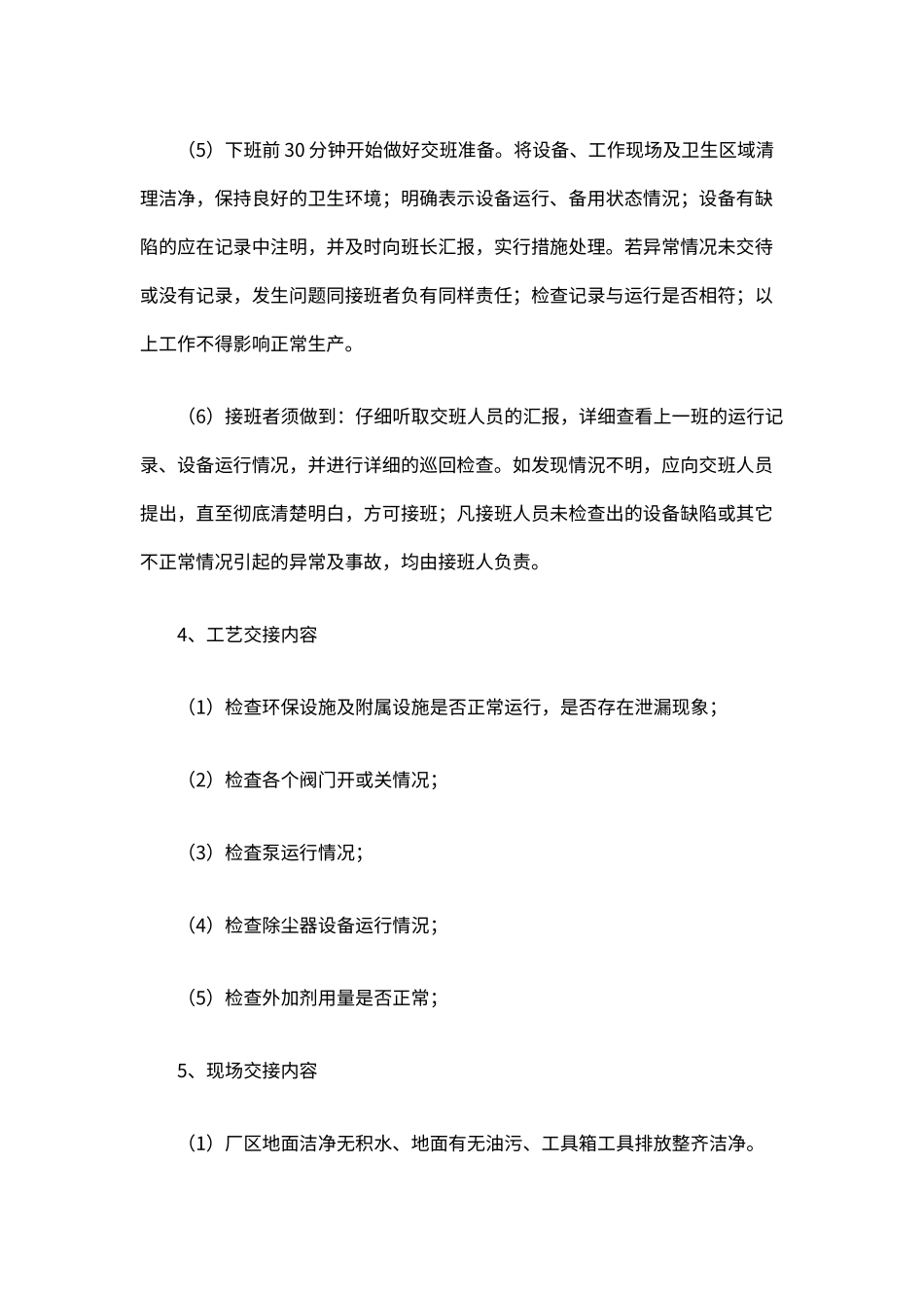 企业环保安全生产交接班制度（标准版）_第2页