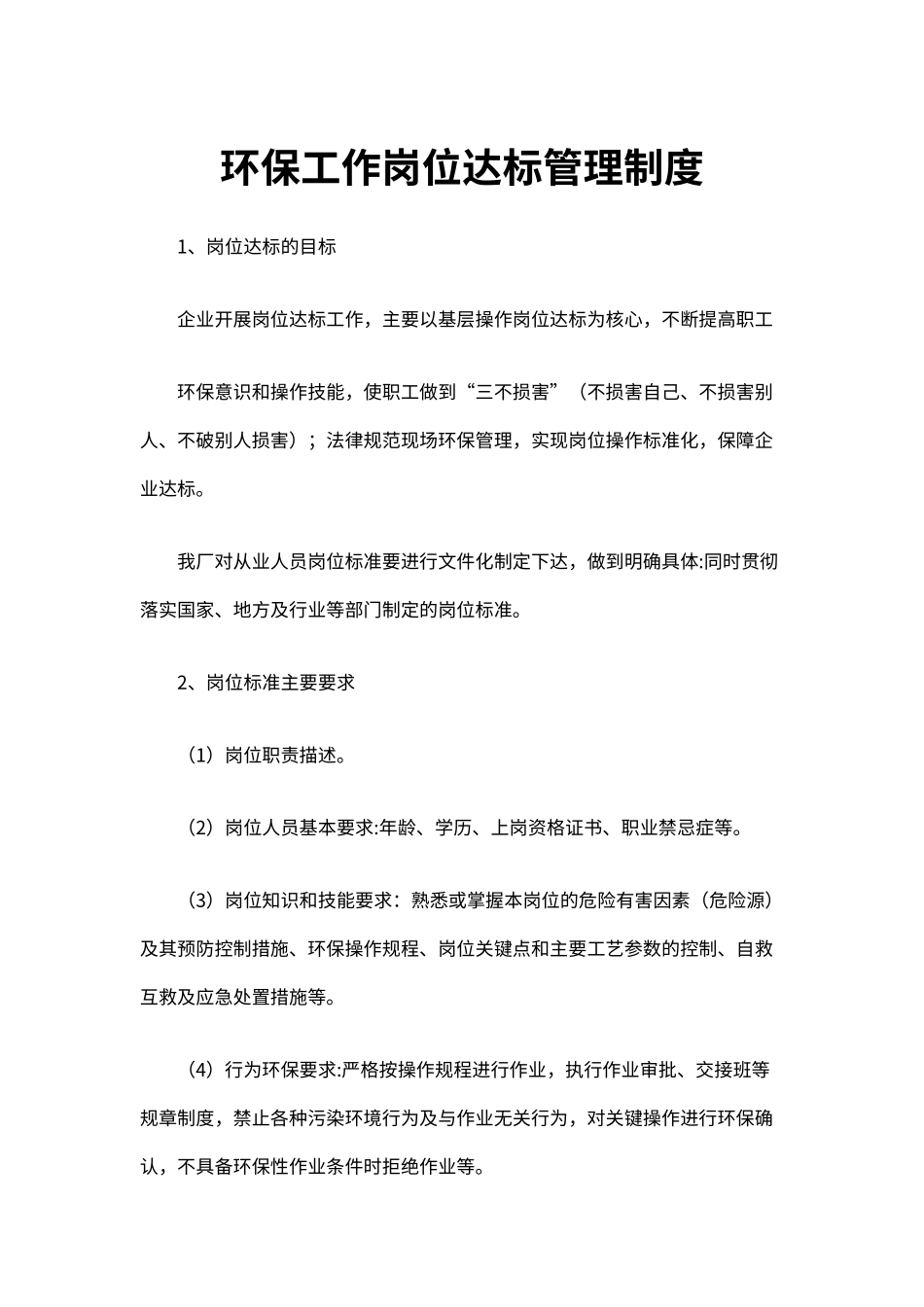 企业环保安全生产工作岗位达标管理制度（标准版）_第1页