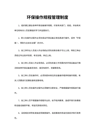 企业环保安全生产操作规程管理制度（标准版）
