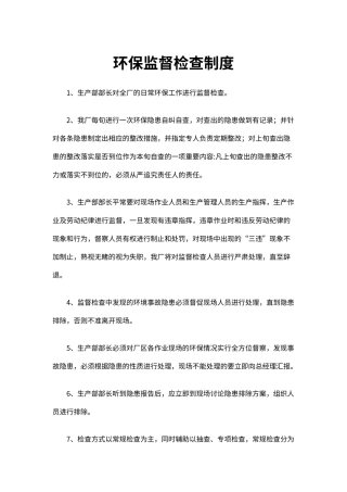 企业环保安全生产监督检查制度（标准版）