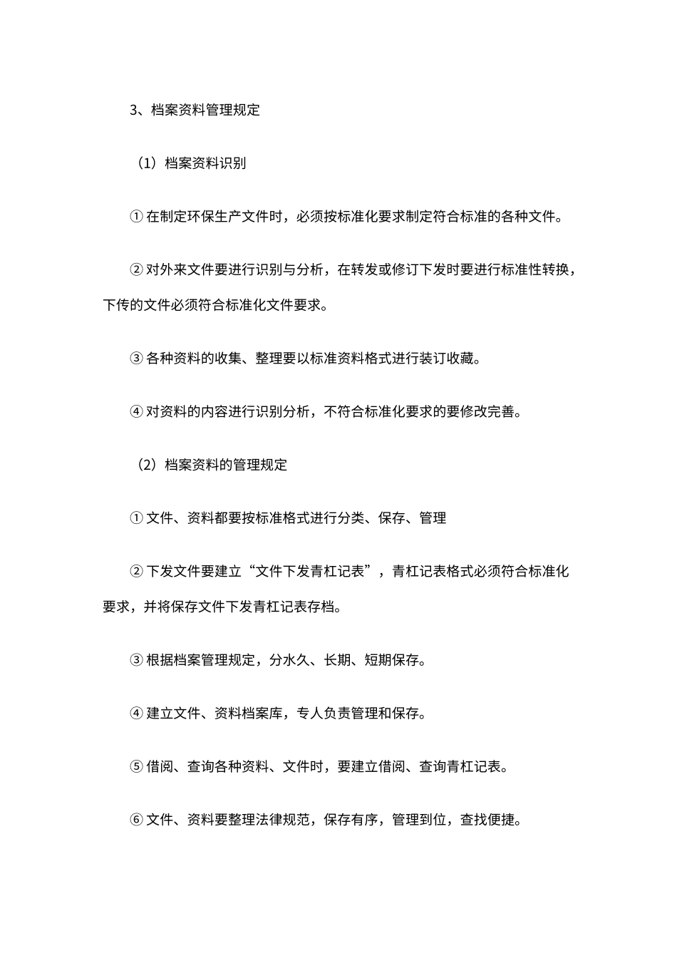 企业环保安全生产记录与档案管理制度（标准版）_第2页