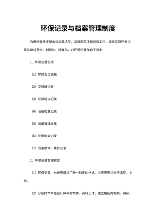 企业环保安全生产记录与档案管理制度（标准版）
