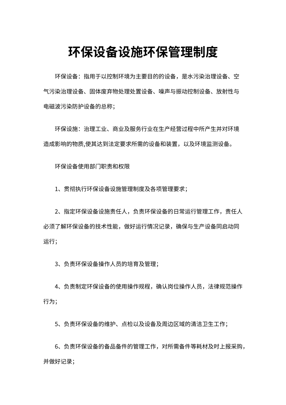 企业环保安全生产设备设施环保管理制度（标准版）_第1页