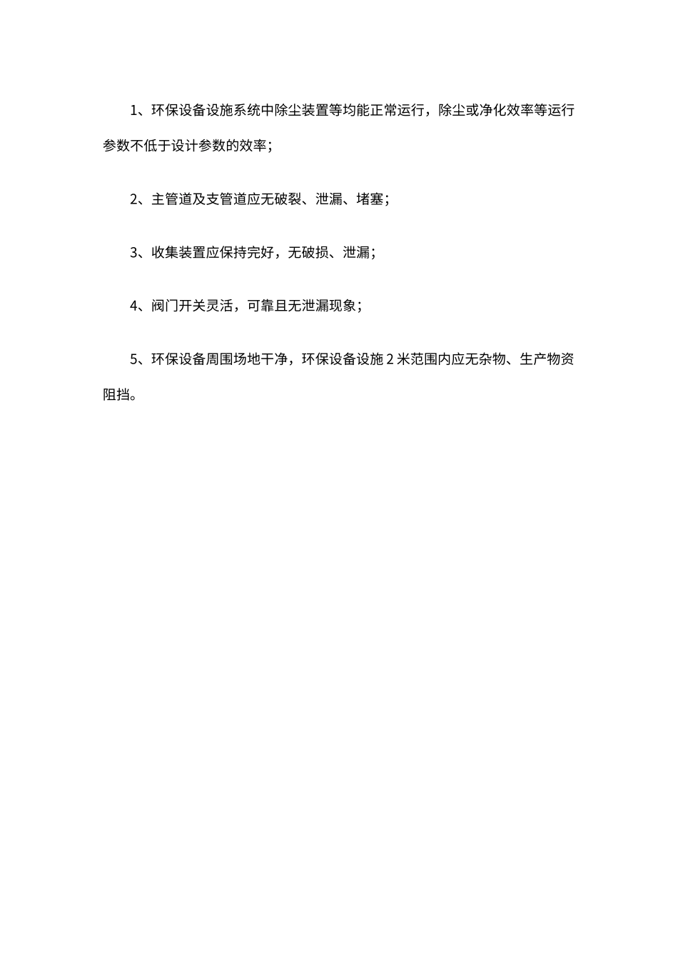 企业环保安全生产设备设施环保管理制度（标准版）_第3页