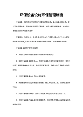 企业环保安全生产设备设施环保管理制度（标准版）