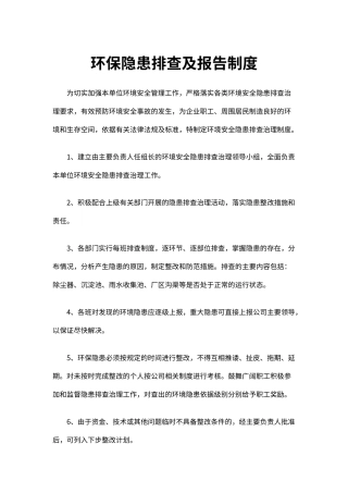 企业环保安全生产隐患排查及报告制度（标准版）
