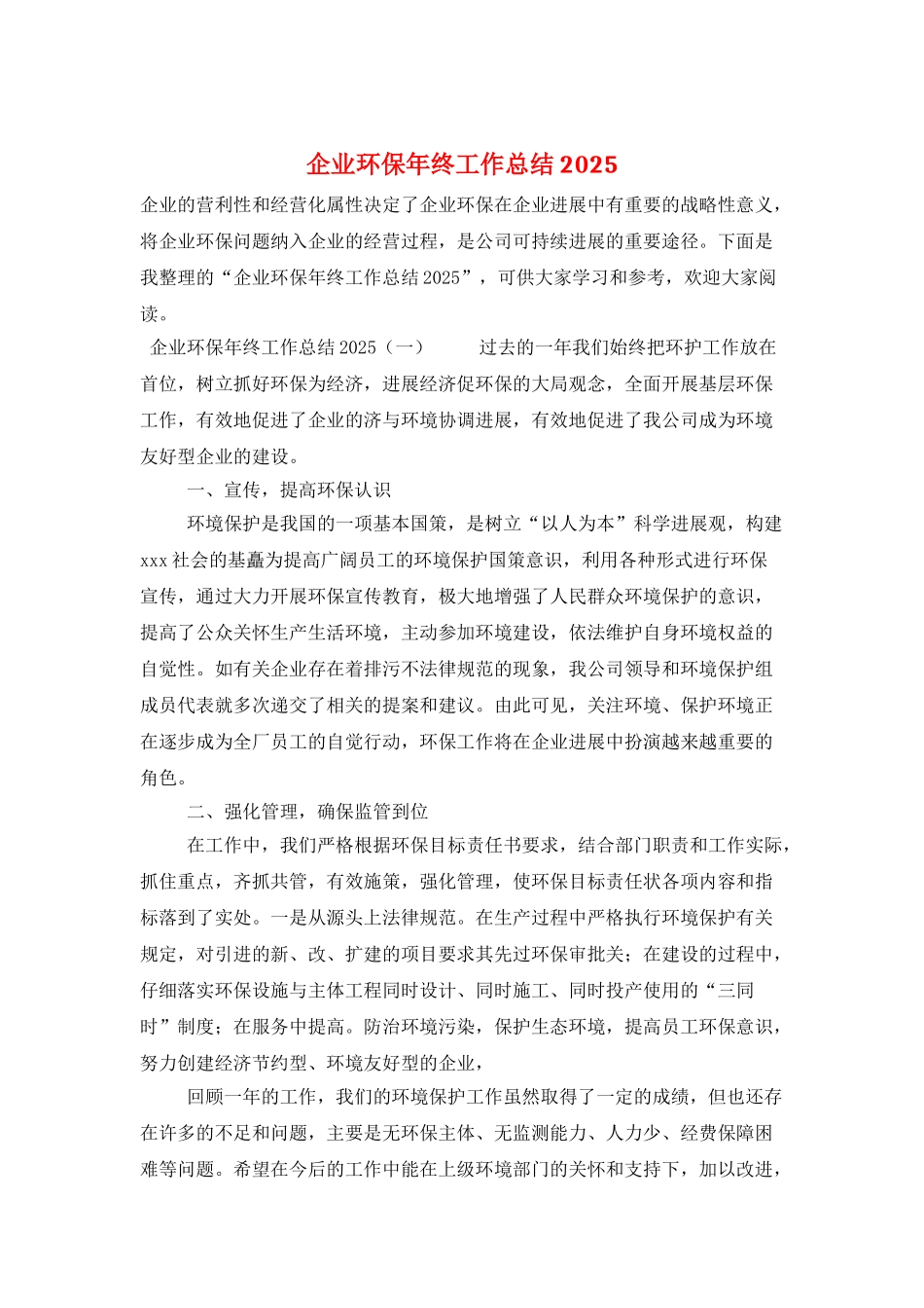 企业环保年终工作总结2025_第1页