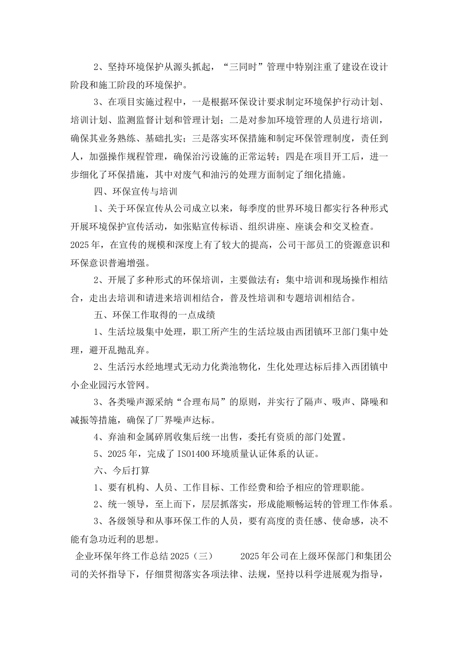 企业环保年终工作总结2025_第3页
