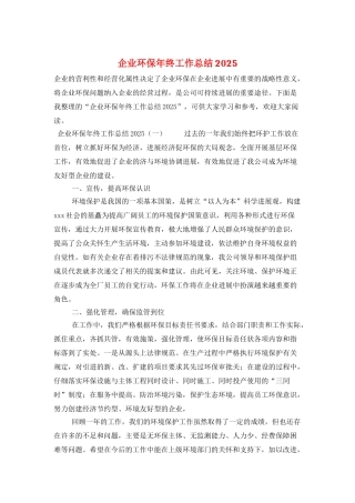 企业环保年终工作总结2025