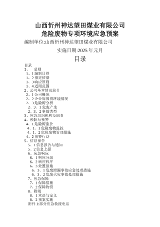 企业环保应急预案