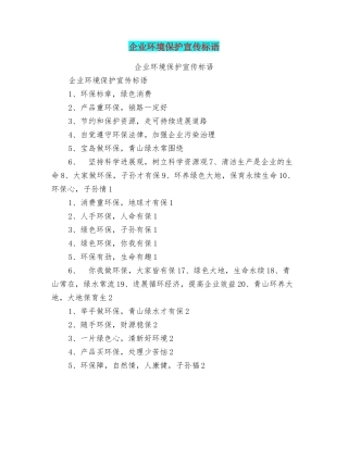 企业环境保护宣传标语