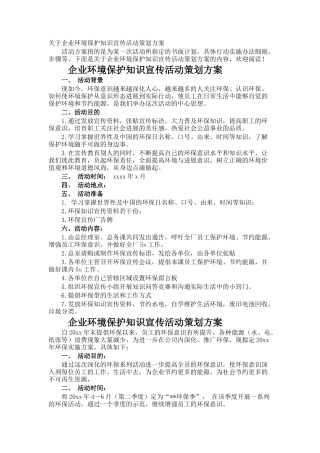 企业环境保护知识宣传活动策划方案