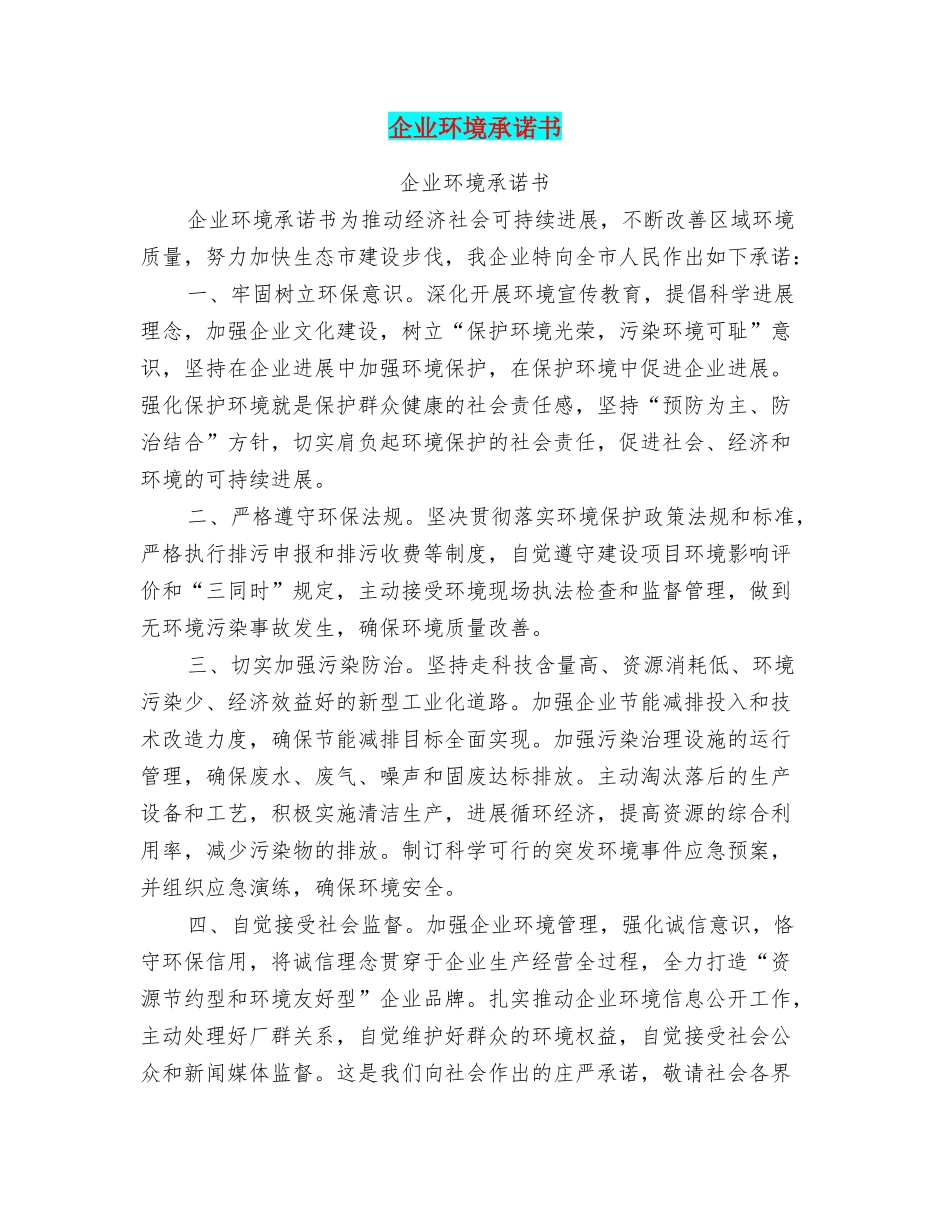 企业环境承诺书_第1页