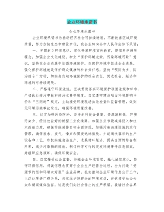 企业环境承诺书