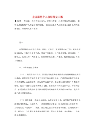 企业班组个人总结范文三篇