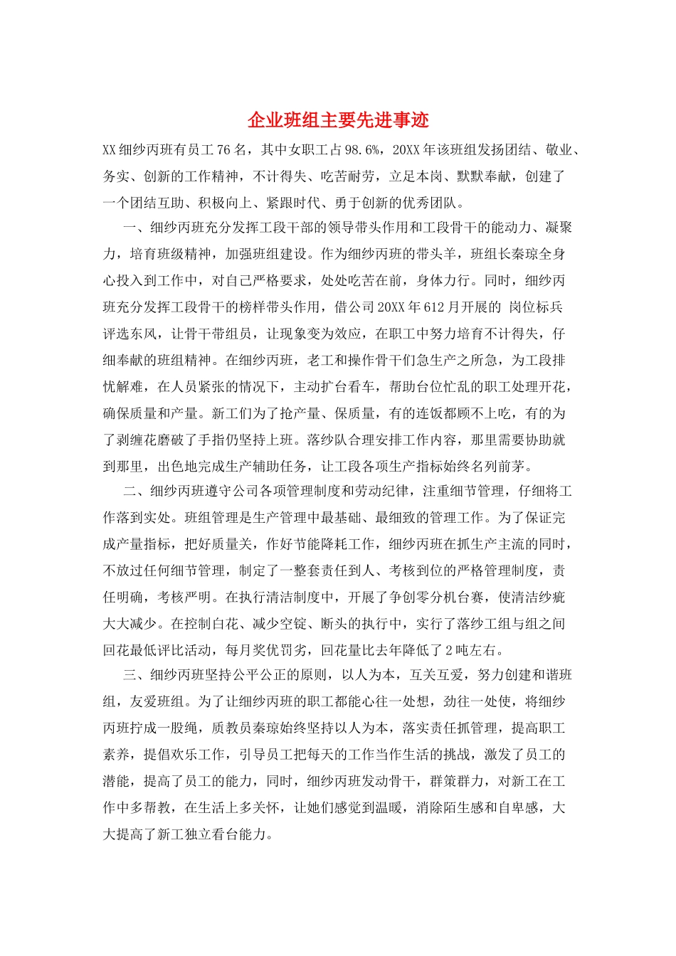 企业班组主要先进事迹_第1页