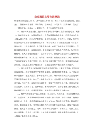 企业班组主要先进事迹
