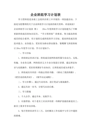 企业班组学习计划表（标准版）